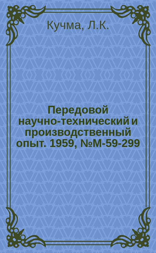Передовой научно-технический и производственный опыт. 1959, №М-59-299 : Вибрации при работе на фрезерных станках и методы их гашения