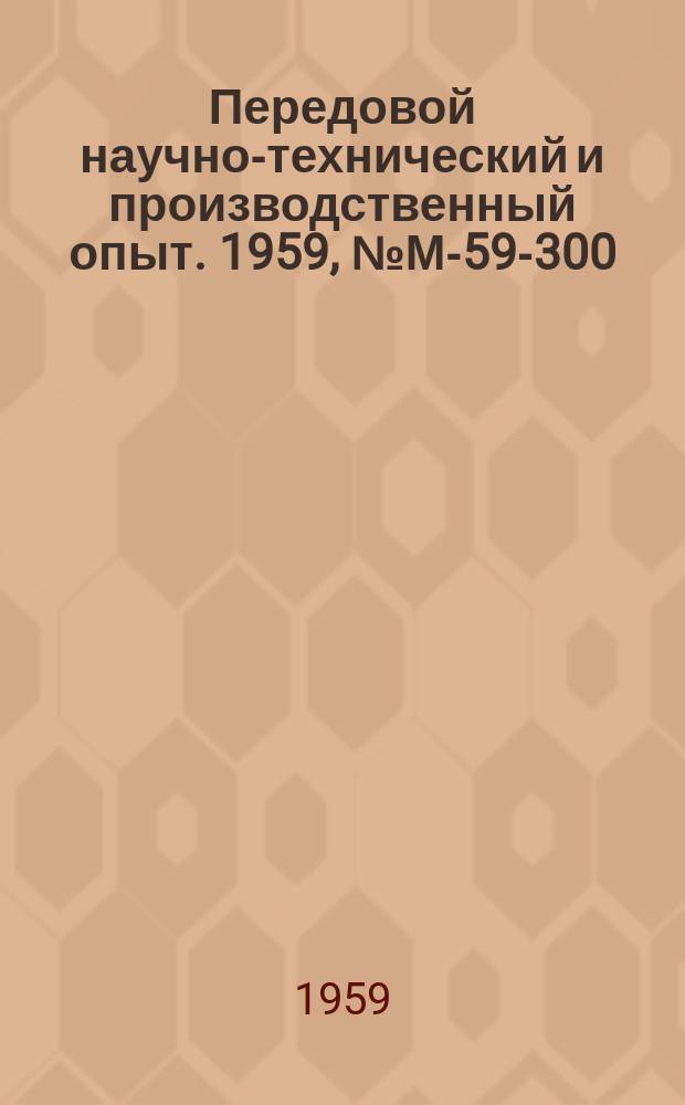 Передовой научно-технический и производственный опыт. 1959, №М-59-300 : Автоматический станок для сборки малогабаритного узла. Усовершенствованные станки для намотки микропроводов