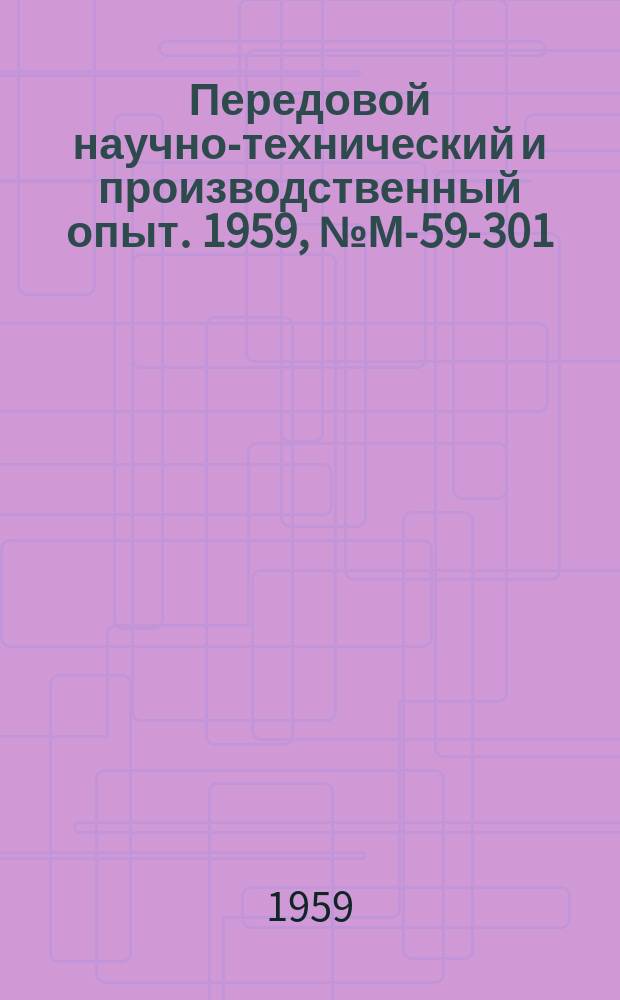 Передовой научно-технический и производственный опыт. 1959, №М-59-301 : Кузнечно-прессовые машины с электропневматическим управлением. Автоматизация управления паровыми прессами