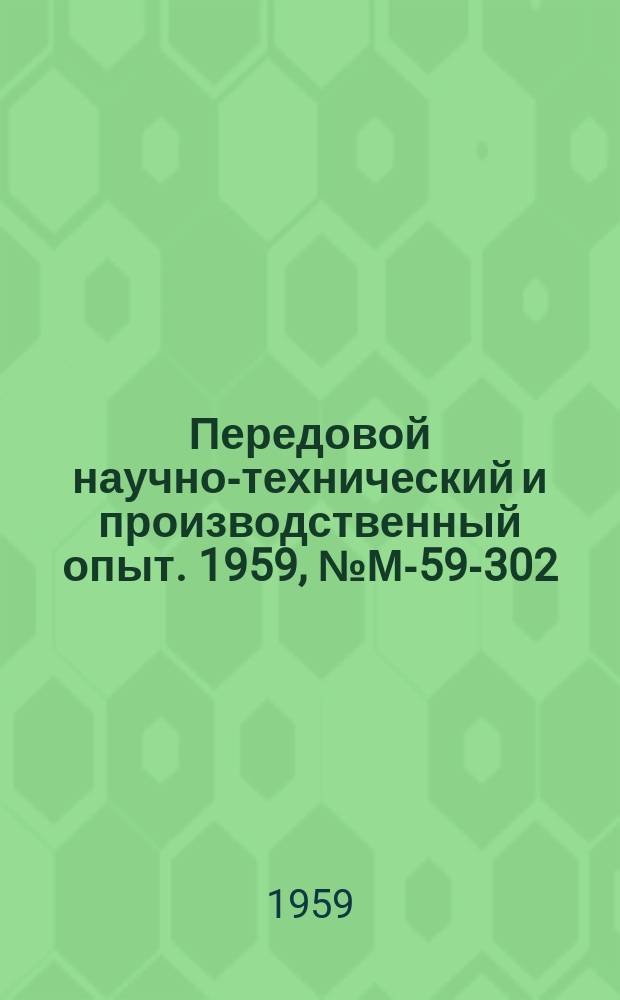 Передовой научно-технический и производственный опыт. 1959, №М-59-302 : Новая технология изготовления коленчатых валов различных двигателей