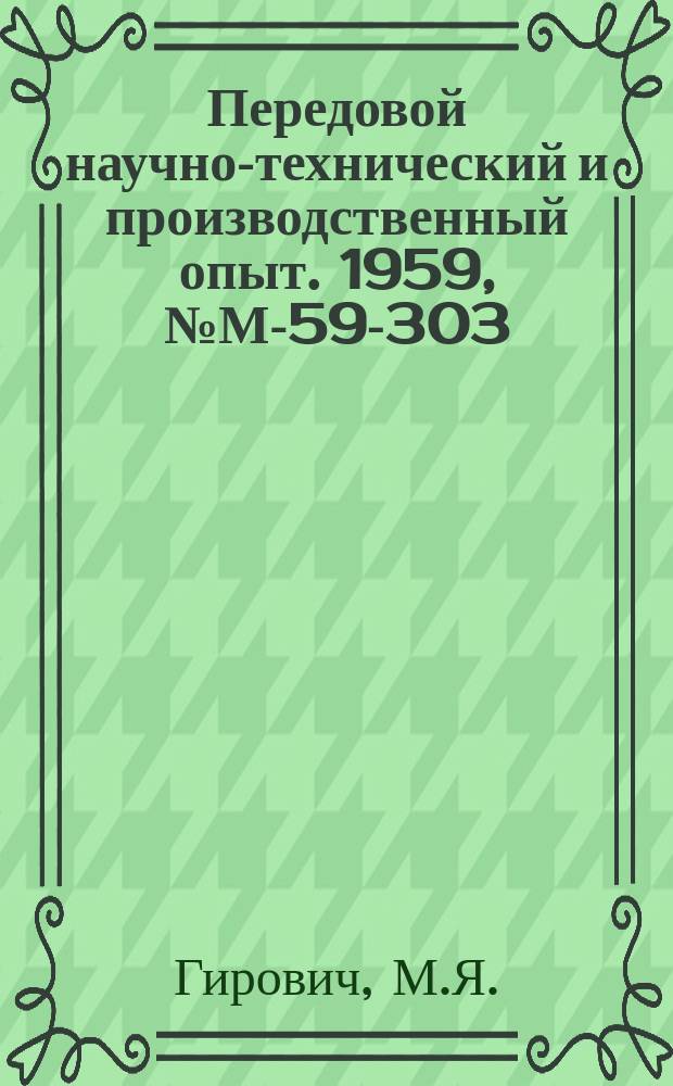 Передовой научно-технический и производственный опыт. 1959, №М-59-303 : Полуавтоматическая установка для термической обработки алюминиевого литья