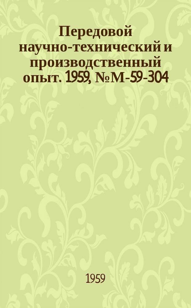 Передовой научно-технический и производственный опыт. 1959, №М-59-304 : Новые типы литейных конвейеров. Пневматическая кантовально-протяжная машина с автоматическим циклом работы