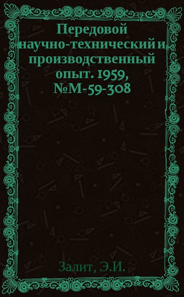 Передовой научно-технический и производственный опыт. 1959, №М-59-308 : Деформация продольных направляющих токарных станков в процессе сборки и способы ее уменьшения. Облегченная пневматическая скоба для клепальных и других работ