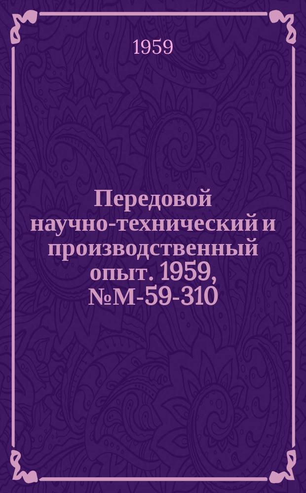 Передовой научно-технический и производственный опыт. 1959, №М-59-310 : Универсальный прибор для комплексного однопрофильного контроля зубчатых колес ; Групповой шагомер