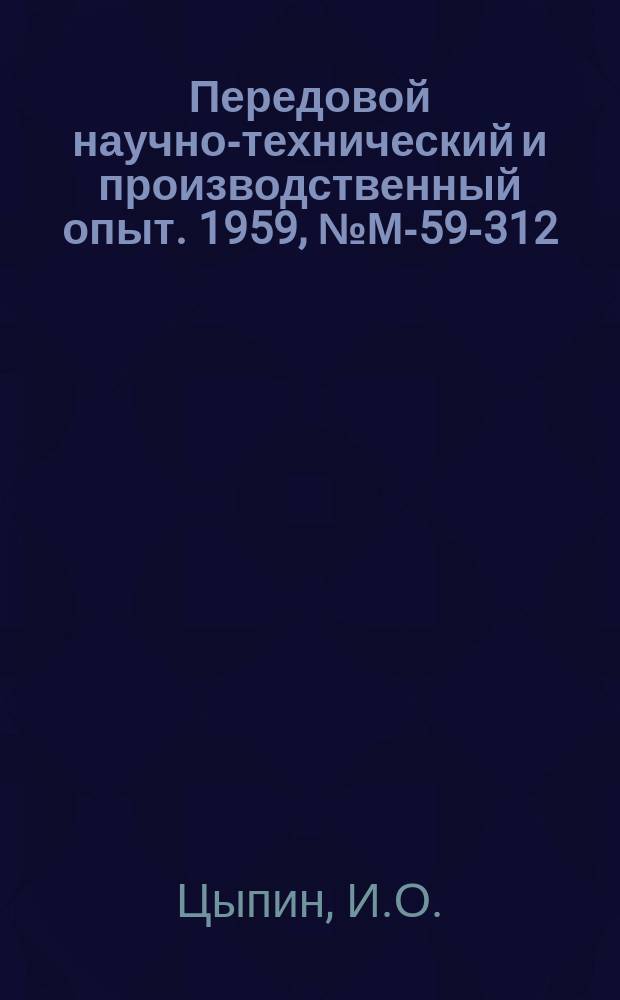 Передовой научно-технический и производственный опыт. 1959, №М-59-312 : Вагранка на горячем дутье с полной очисткой отходящих газов