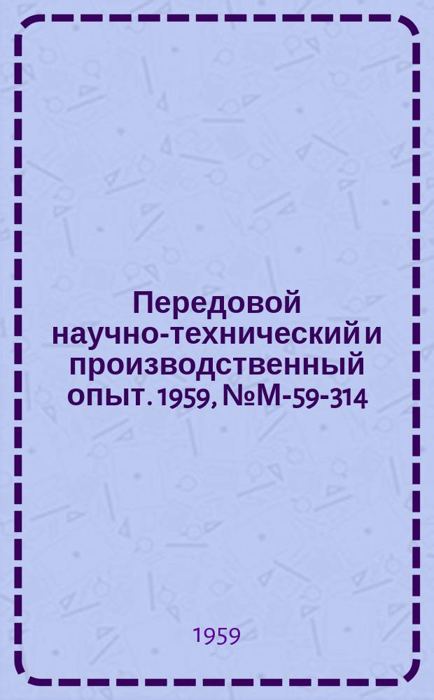 Передовой научно-технический и производственный опыт. 1959, №М-59-314 : Усовершенствованные методы использования оборудования на Минском заводе тяжелых станков им. К.Е. Ворошилова