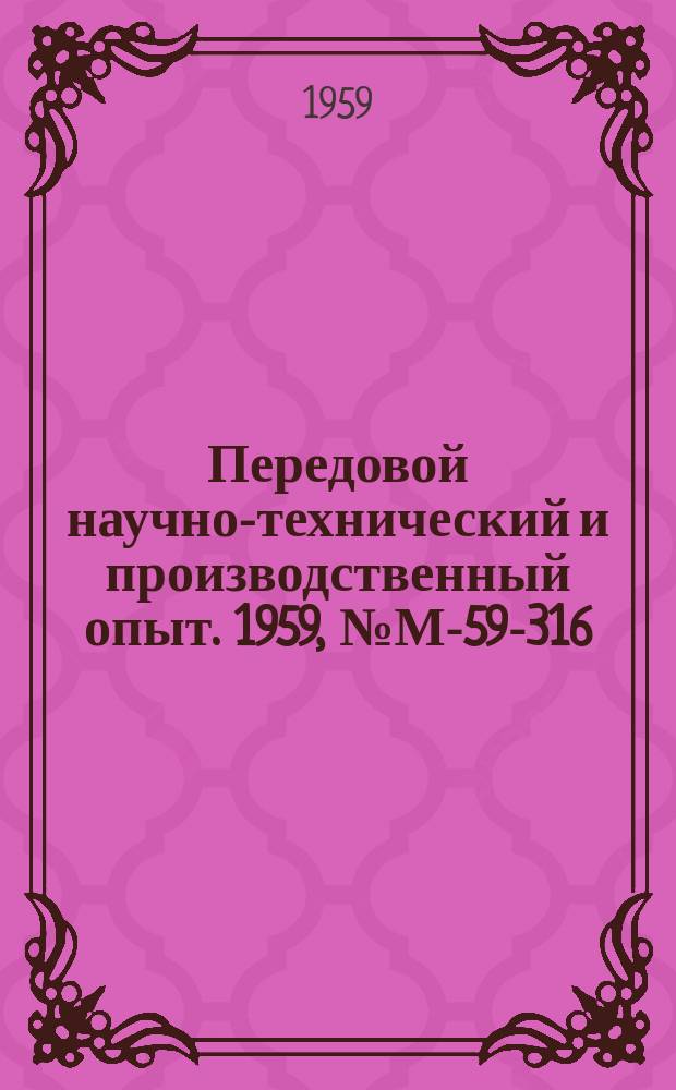 Передовой научно-технический и производственный опыт. 1959, №М-59-316 : Станочные оптические отсчетные устройства
