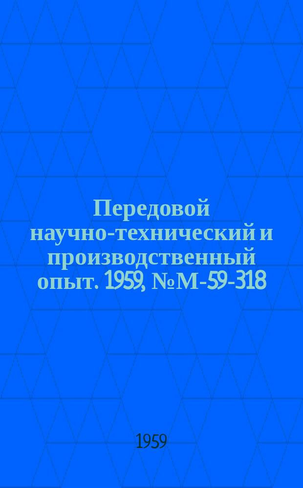 Передовой научно-технический и производственный опыт. 1959, №М-59-318 : Новый метод изготовления пресс-форм для литья керамики. Усовершенствование гидравлического пресса для пластмасс