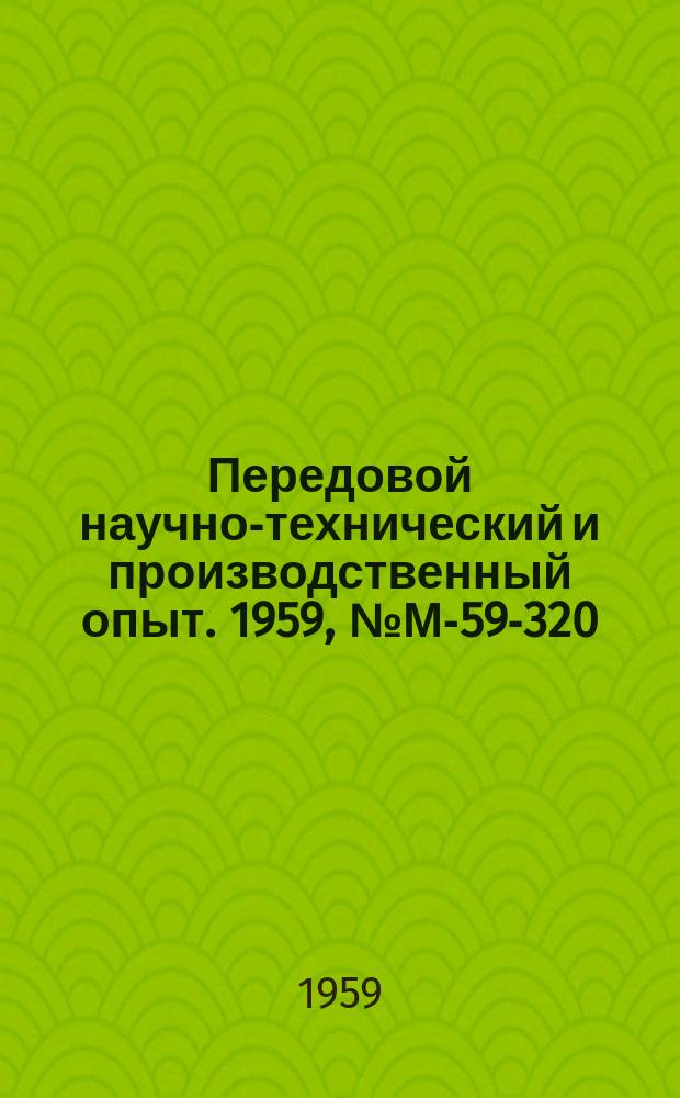 Передовой научно-технический и производственный опыт. 1959, №М-59-320 : Высокоскоростная фрезерная головка на жидкостных подшипниках