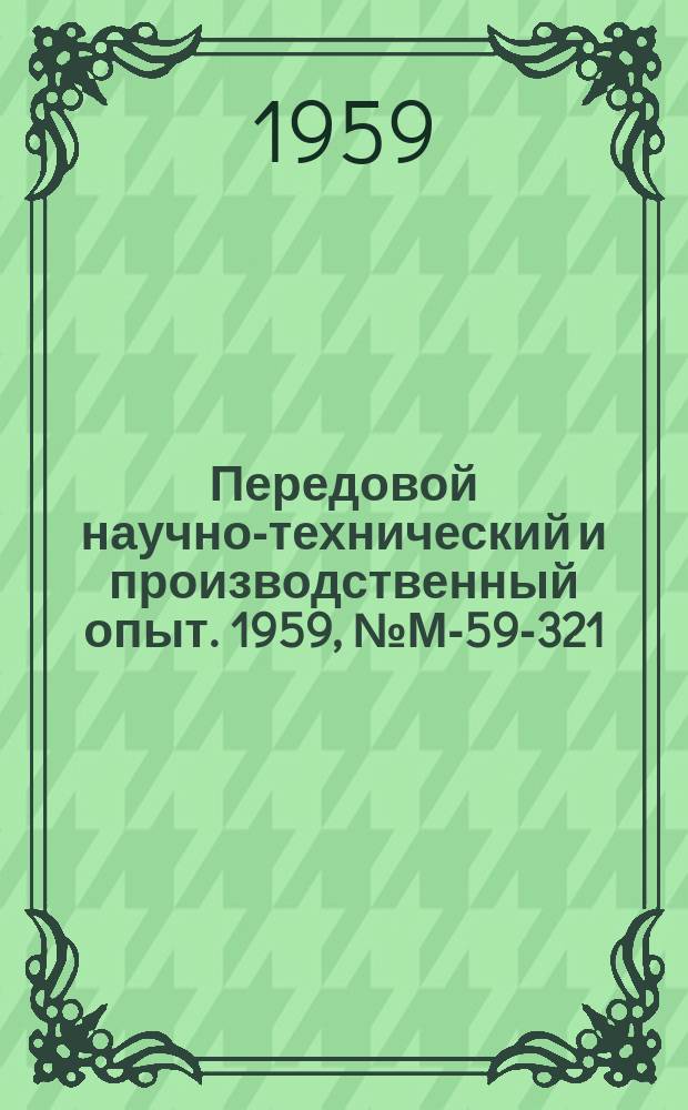 Передовой научно-технический и производственный опыт. 1959, №М-59-321 : Электроосаждение сплава никель-кобальт из фторборатных растворов
