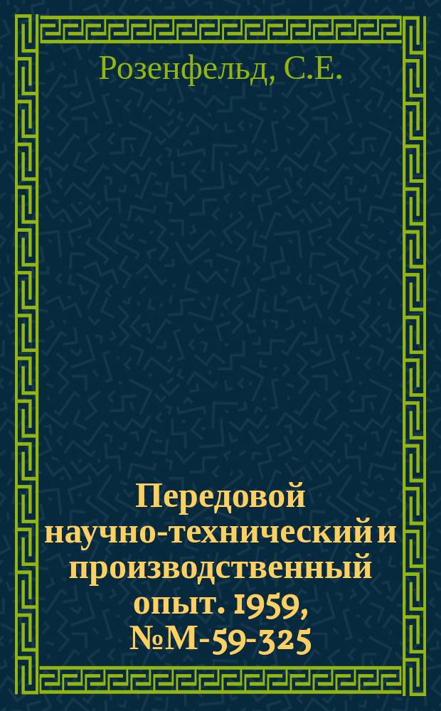 Передовой научно-технический и производственный опыт. 1959, №М-59-325 : Повышение точности изготовления крупных и средних чугунных отливок