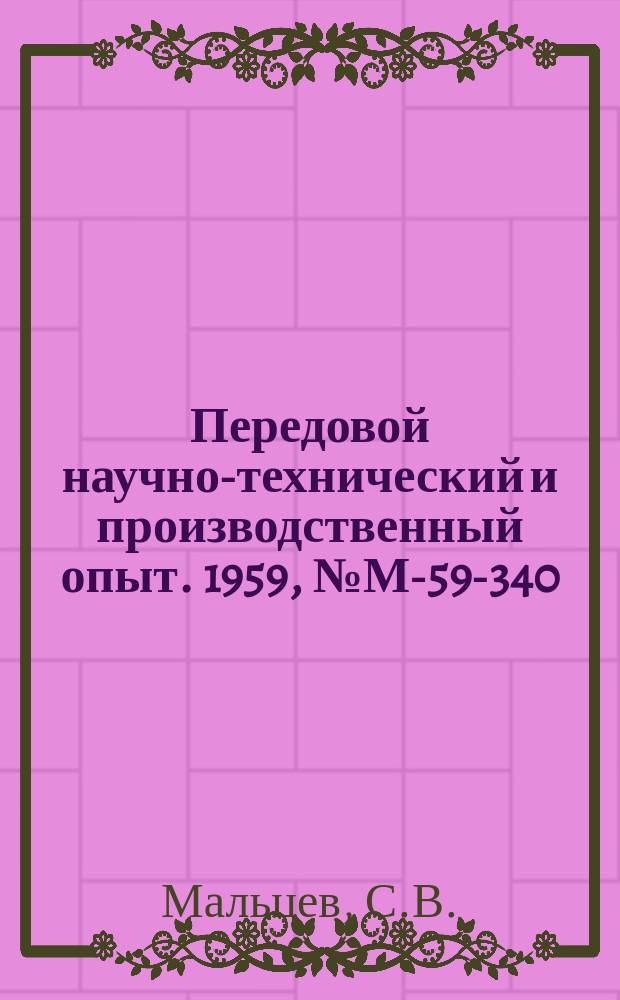 Передовой научно-технический и производственный опыт. 1959, №М-59-340 : Исследование глубины проникновения сульфидной пленки в металлы методом радиоактивных изотопов. Определение поверхностного и межфазного натяжения при высоких температурах при помощи гамма-излучения