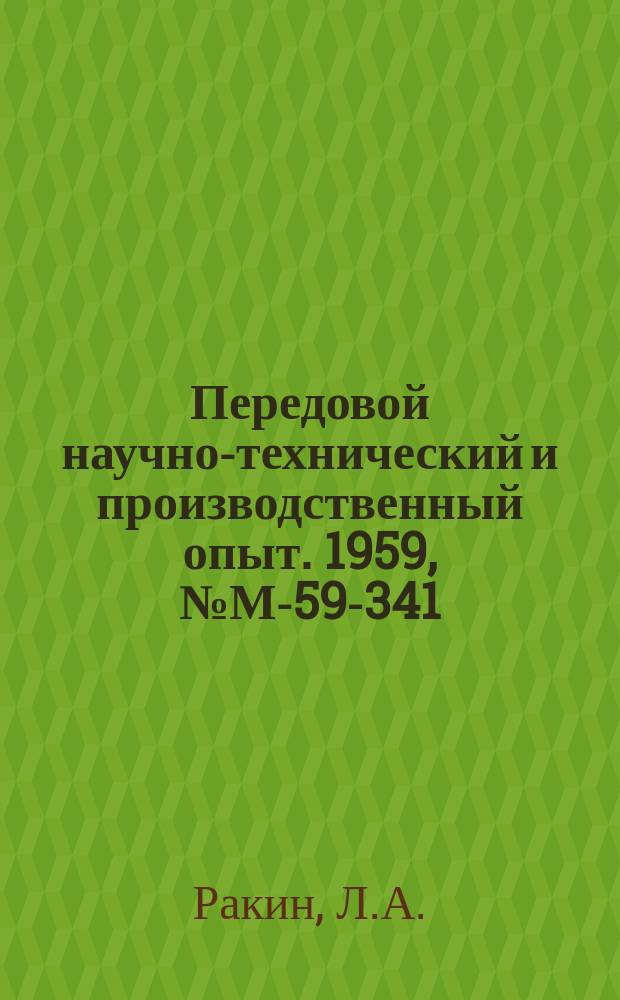 Передовой научно-технический и производственный опыт. 1959, №М-59-341 : Термопары для измерения температуры футеровки стен и сводов дуговых сталеплавильных печей. Новый метод кладки поднасадочных устройств