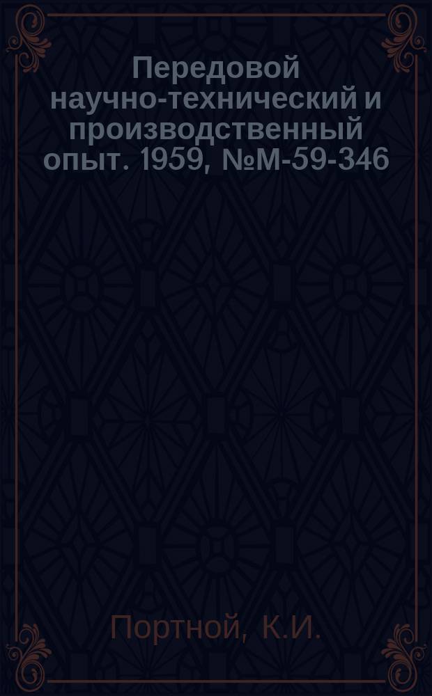 Передовой научно-технический и производственный опыт. 1959, №М-59-346 : Боридные сплавы