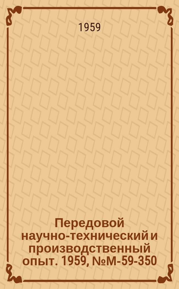 Передовой научно-технический и производственный опыт. 1959, №М-59-350 : Новые горелки для пламенной поверхностной закалки работающие на газах-заменителях ацетилена