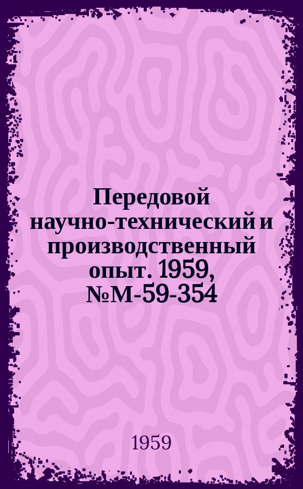 Передовой научно-технический и производственный опыт. 1959, №М-59-354 : Новые установки и методы дефектоскопии