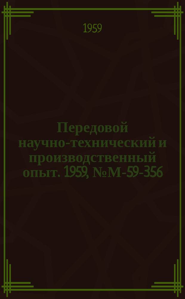 Передовой научно-технический и производственный опыт. 1959, №М-59-356 : Термическая обработка паропроводных и пароперегревательных труб из жаропрочных сталей