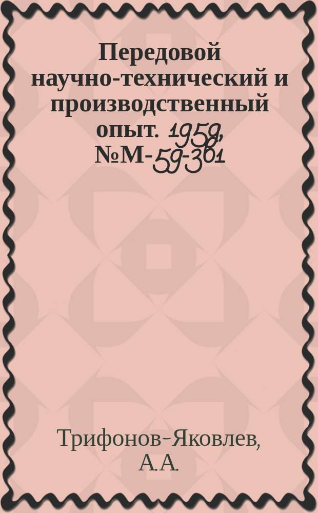 Передовой научно-технический и производственный опыт. 1959, №М-59-361 : Высокоомный вольтметр для измерения разности потенциалов "Поземное соорежение-земля" при определении опасности коррозии
