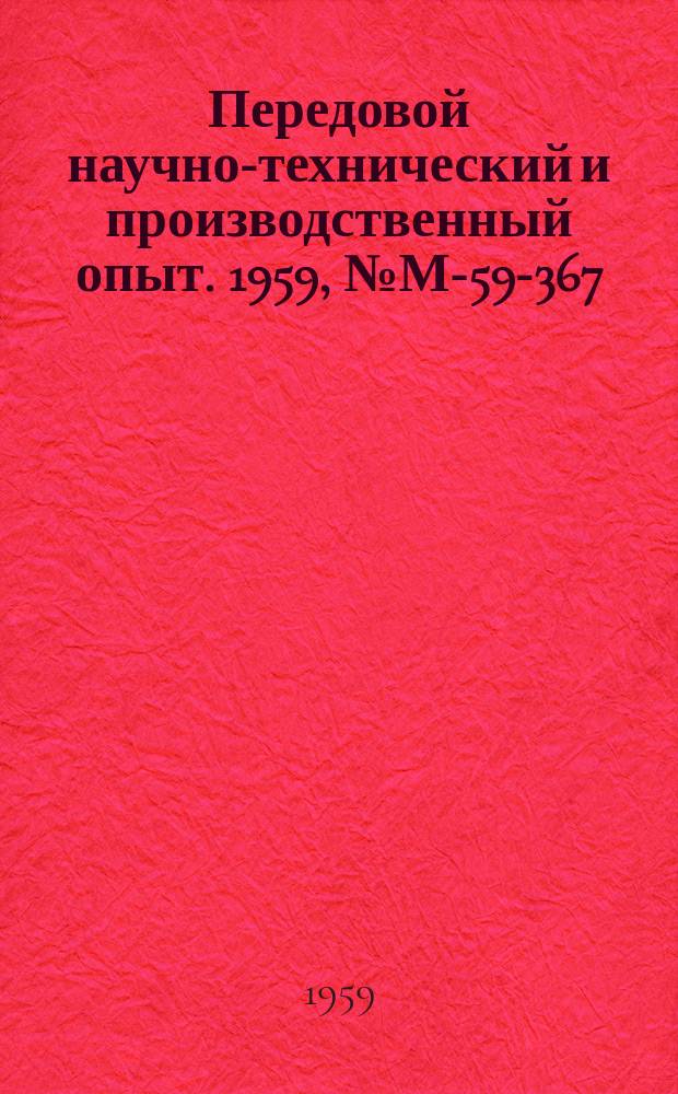 Передовой научно-технический и производственный опыт. 1959, №М-59-367 : Усовершенствованное оборудование для обработки древесины