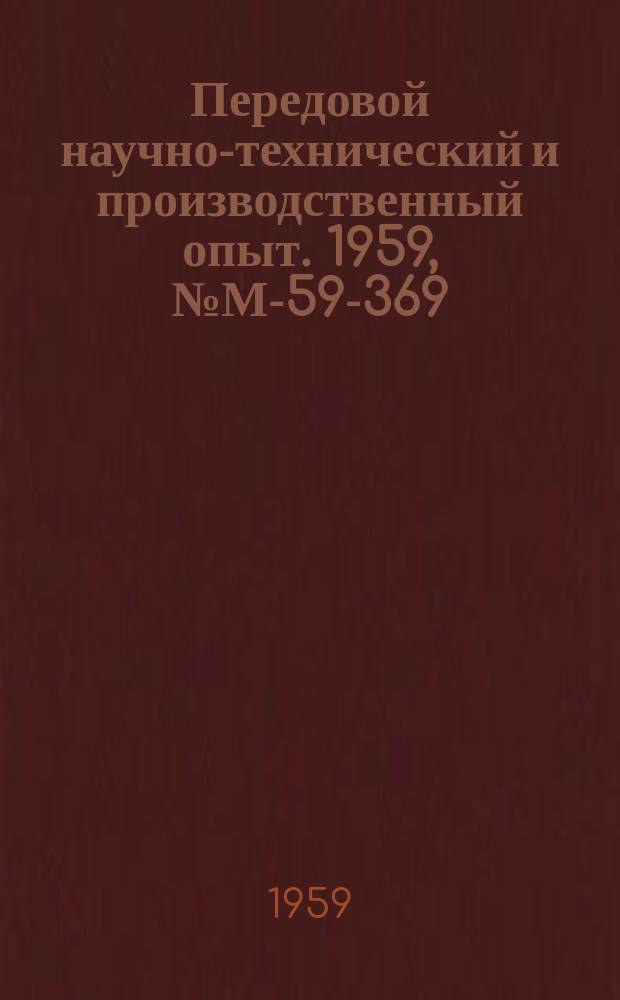 Передовой научно-технический и производственный опыт. 1959, №М-59-369 : Усовершенствованное оборудование для штамповочных работ