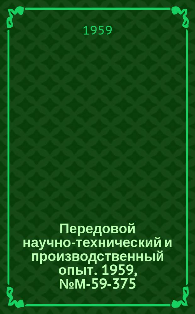 Передовой научно-технический и производственный опыт. 1959, №М-59-375 : Автоматизация режимов в лесосушильных камерах релейно-шаговым авторегулятором многоточечным, программным ; Электронный влагомер ЭВ-8-100