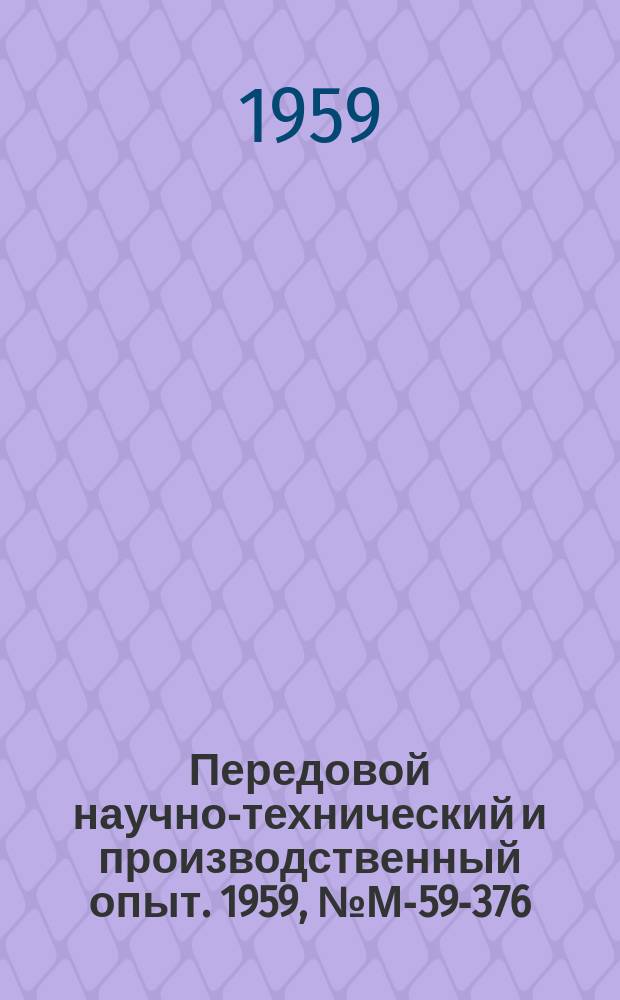 Передовой научно-технический и производственный опыт. 1959, №М-59-376 : Рационализация в кузнечно-прессовых цехах