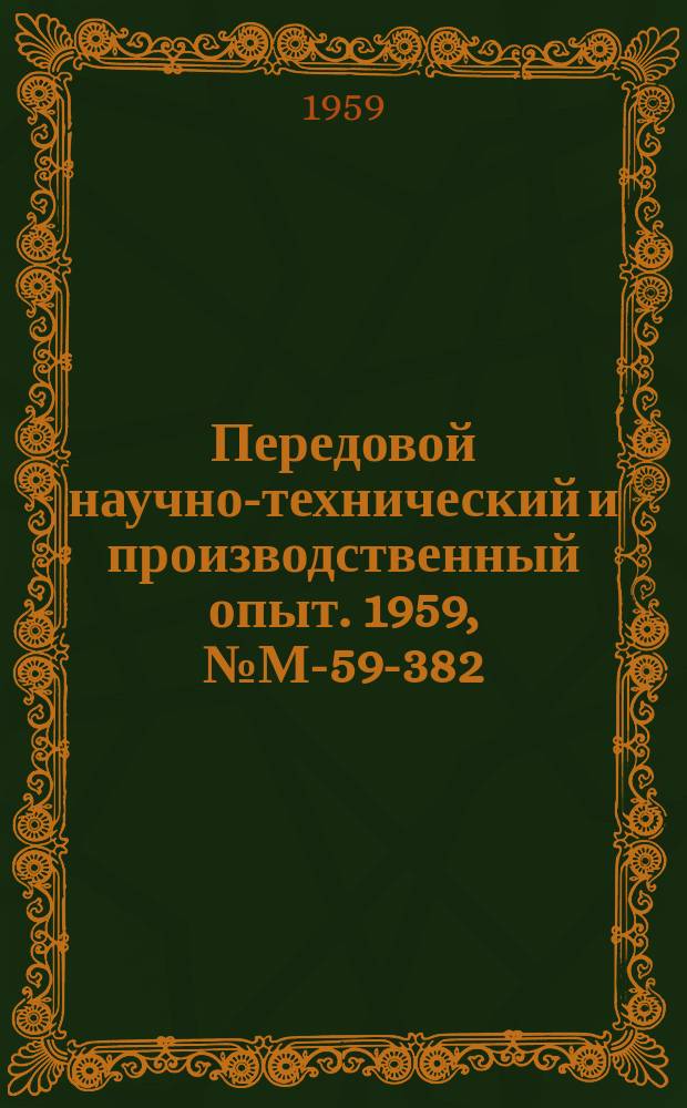 Передовой научно-технический и производственный опыт. 1959, №М-59-382 : Установки для исследования процессов обработки металлов давлением при высокой температуре