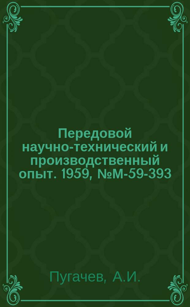 Передовой научно-технический и производственный опыт. 1959, №М-59-393 : Технология изготовления и свойства клеесварный соединений из алюминиевых сплавов