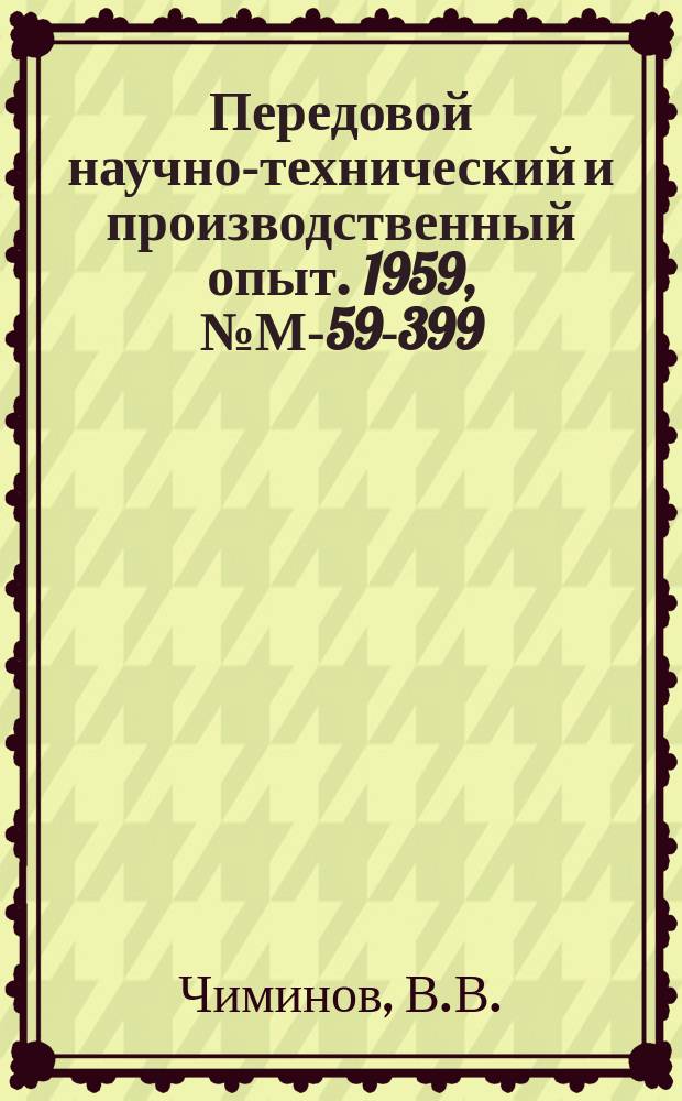 Передовой научно-технический и производственный опыт. 1959, №М-59-399 : Условия получения чистой поверхности чугунных отливок при использовании смесей с жидким стеклом