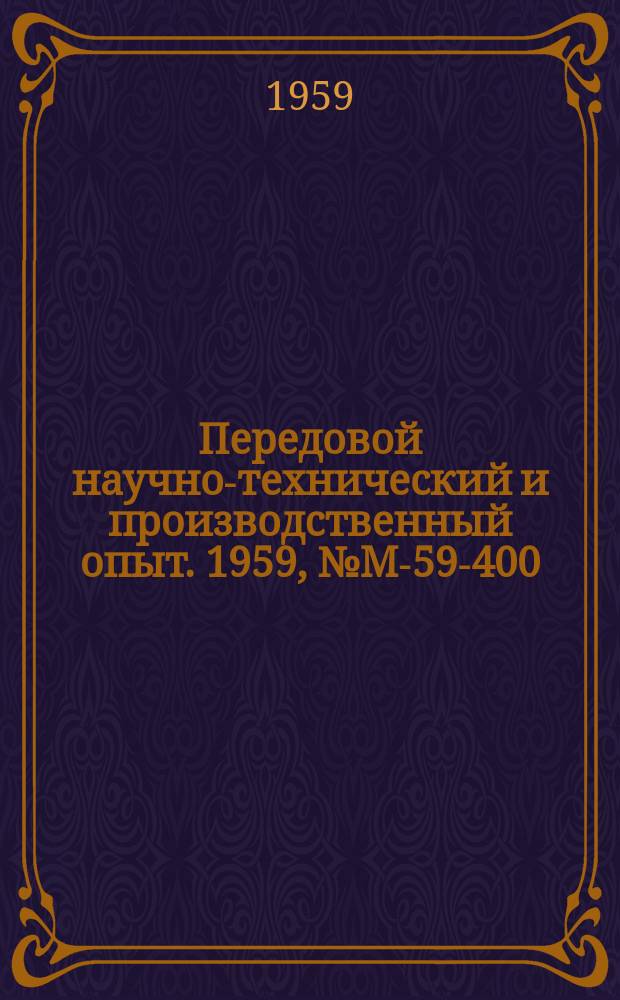 Передовой научно-технический и производственный опыт. 1959, №М-59-400 : Технология отливки коленчатых валов из магниевого чугуна для двигателей тепловозов