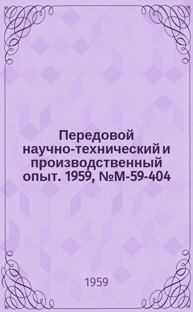 Передовой научно-технический и производственный опыт. 1959, №М-59-404 : Методы дефектоскопии