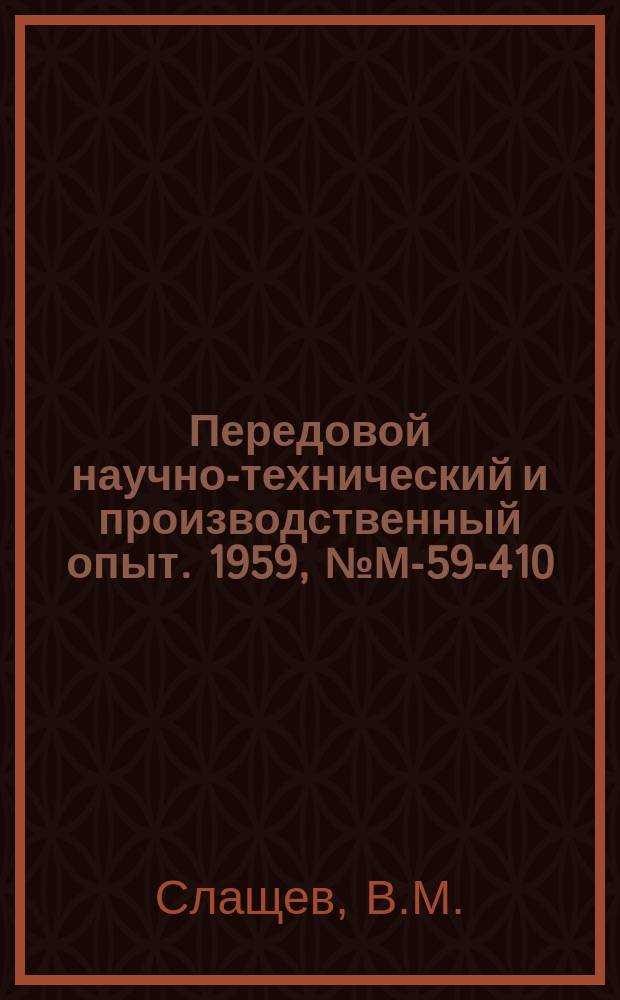 Передовой научно-технический и производственный опыт. 1959, №М-59-410 : Установка с индукционным нагревом для сушки окрашенных деталей. Применение природного газа для сушки окрашенных деталей