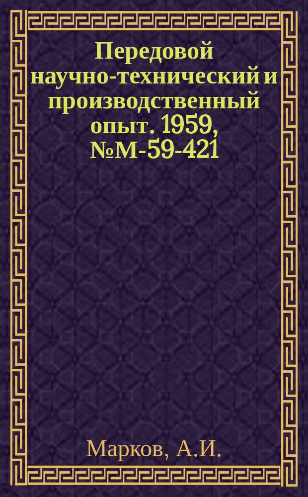 Передовой научно-технический и производственный опыт. 1959, №М-59-421 : Методы повышения производительности размерной ультразвуковой обработки
