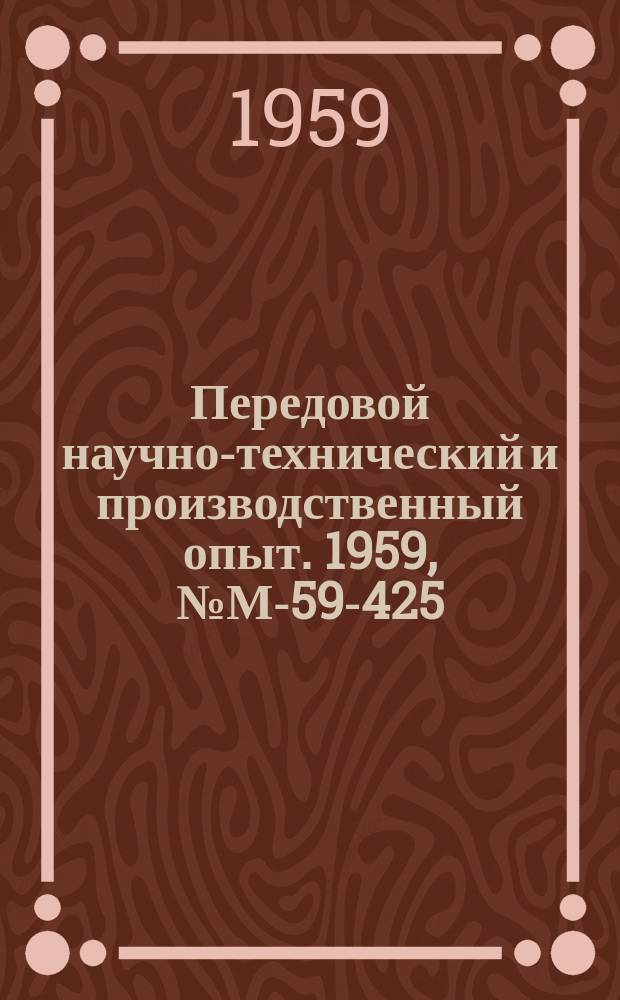Передовой научно-технический и производственный опыт. 1959, №М-59-425 : Защита от атмосферной коррозии изделий с узлами из черных и цветных металлов при помощи ИНГибиторов