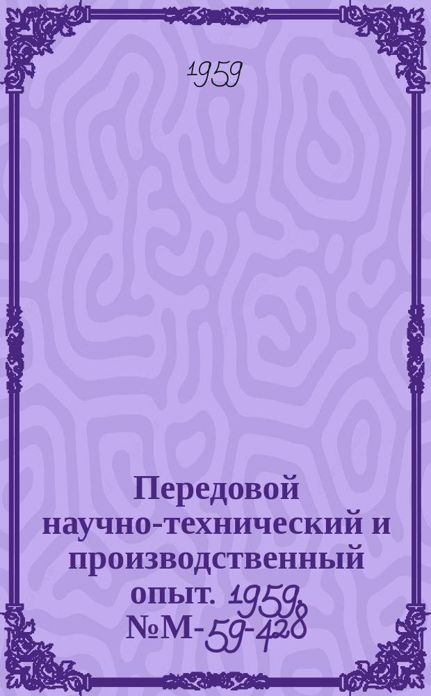 Передовой научно-технический и производственный опыт. 1959, №М-59-428 : Сварка трением