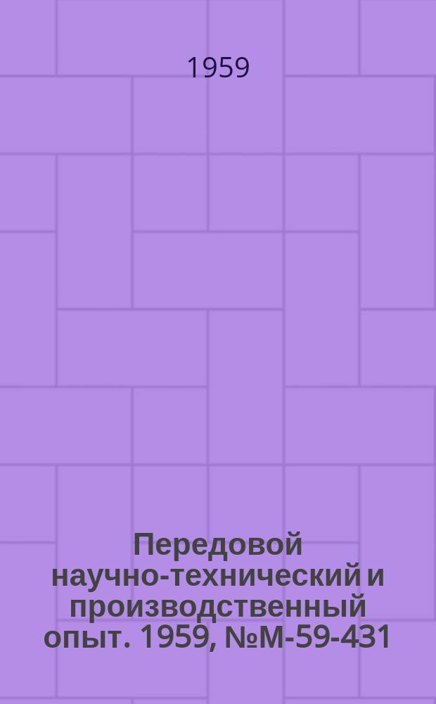 Передовой научно-технический и производственный опыт. 1959, №М-59-431 : Испытание на прочность турбинных дисков из перлитной и аустенитной стали