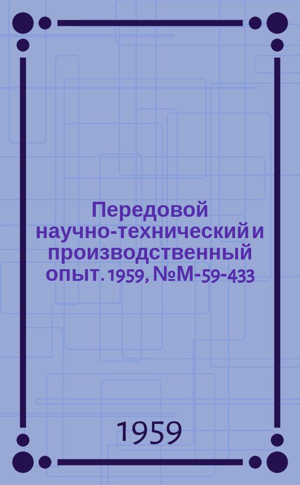 Передовой научно-технический и производственный опыт. 1959, №М-59-433 : Новый стекловолокнистый прессматериал АГ-4 и его изготовление