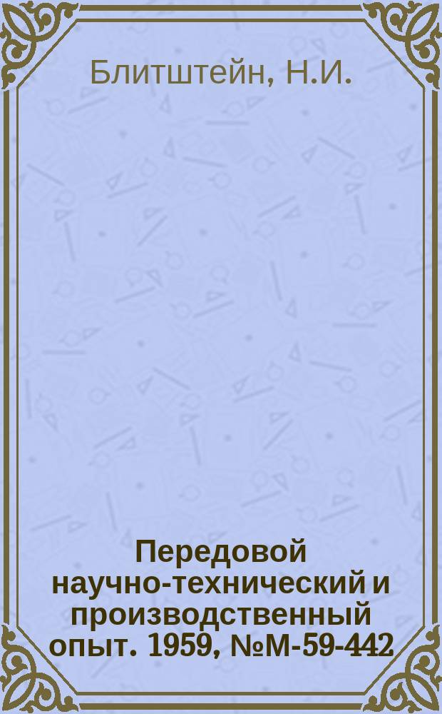 Передовой научно-технический и производственный опыт. 1959, №М-59-442 : Самонастраивающийся регулятор подачи электрода-инструмента для электроэрозионных станков. Следящая система с магнитными усилителями для электроимпульсных прошивочных станков
