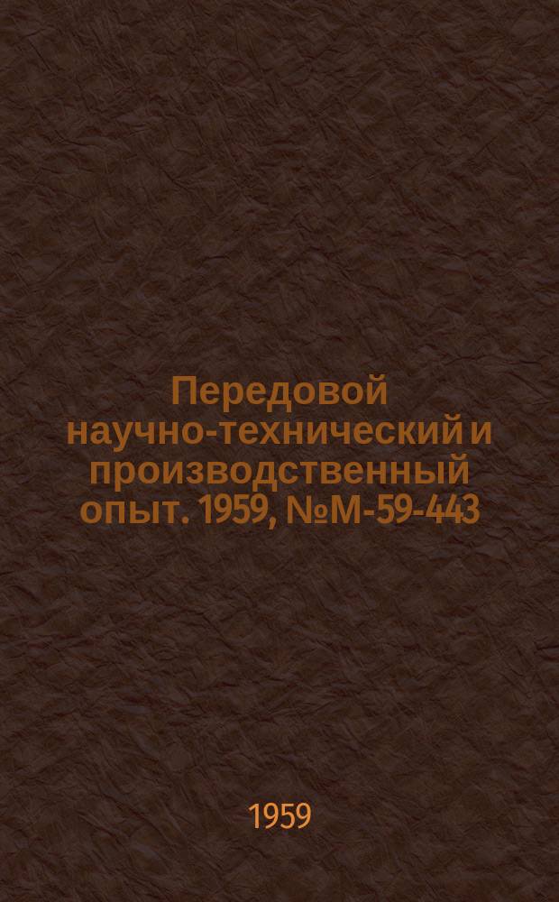 Передовой научно-технический и производственный опыт. 1959, №М-59-443 : Ремонт металлорежущих станков и кузнечно-прессового оборудования