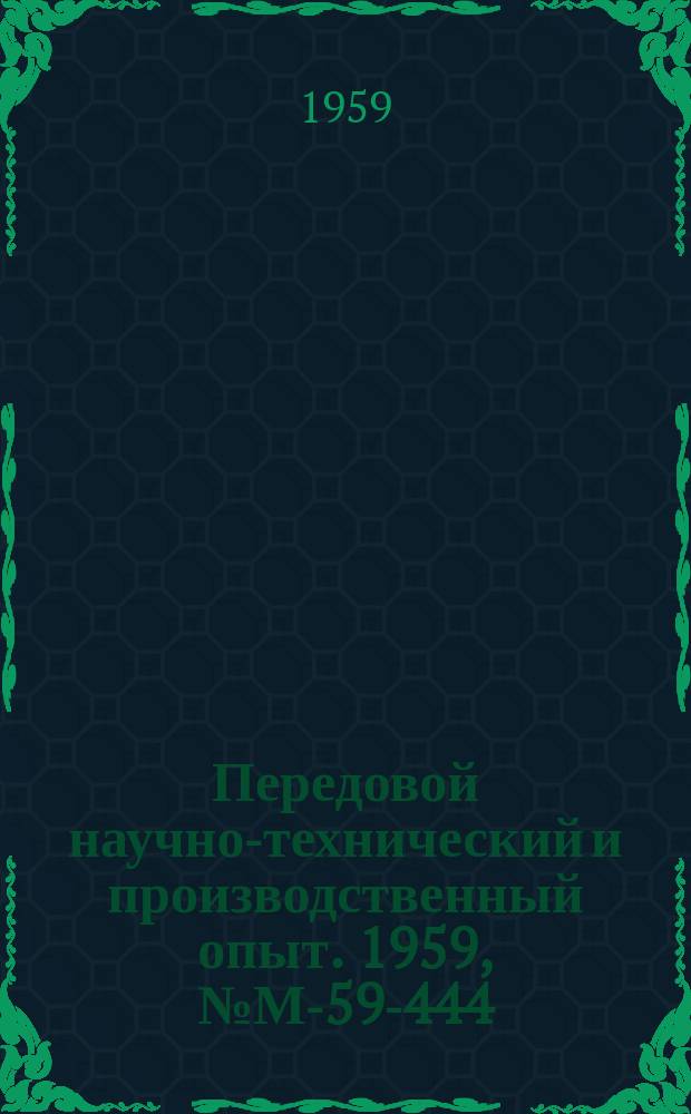 Передовой научно-технический и производственный опыт. 1959, №М-59-444 : Защитные покрытия металлических изделий, промышленного оборудования поставляемого в страны с тропическим климатом