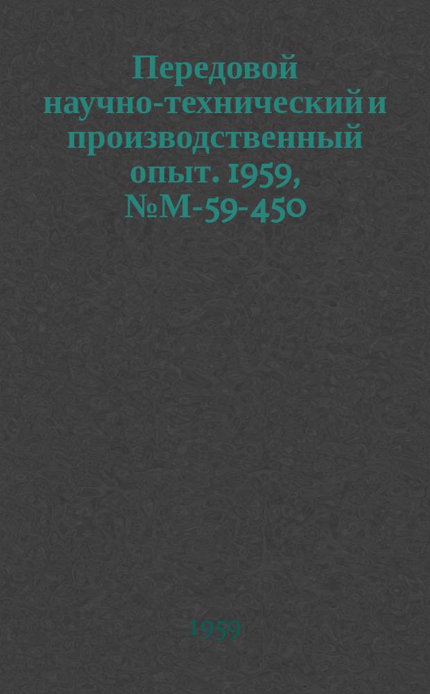 Передовой научно-технический и производственный опыт. 1959, №М-59-450 : Сокращение времени сушки крупных литейных форм