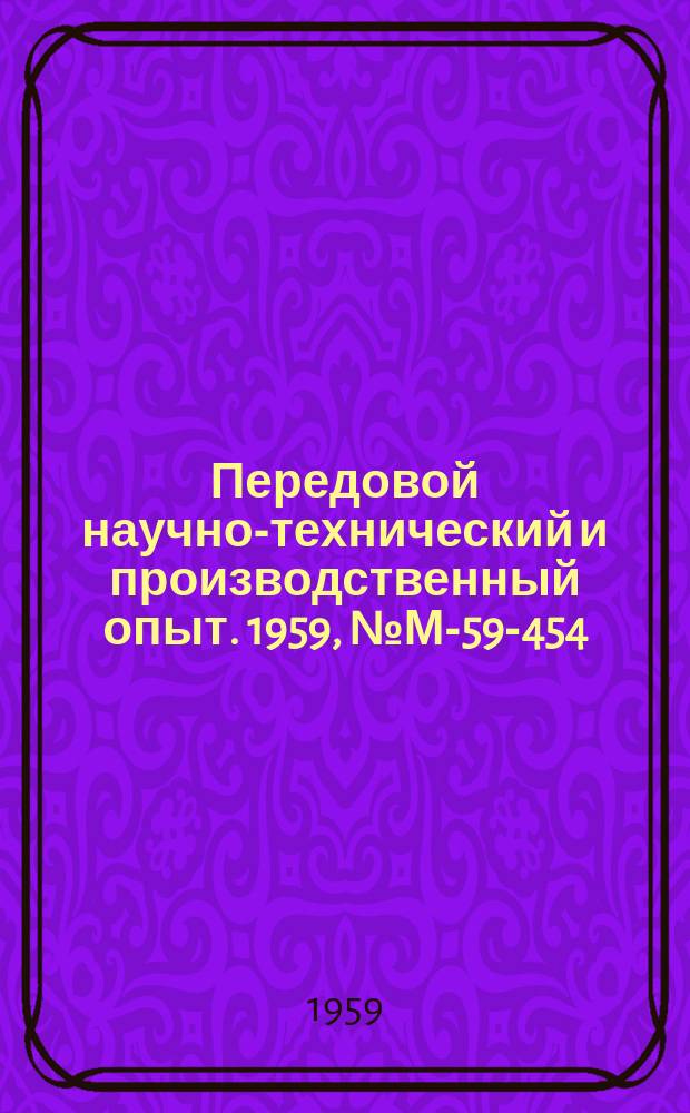 Передовой научно-технический и производственный опыт. 1959, №М-59-454 : Ультразвуковая обработка материалов