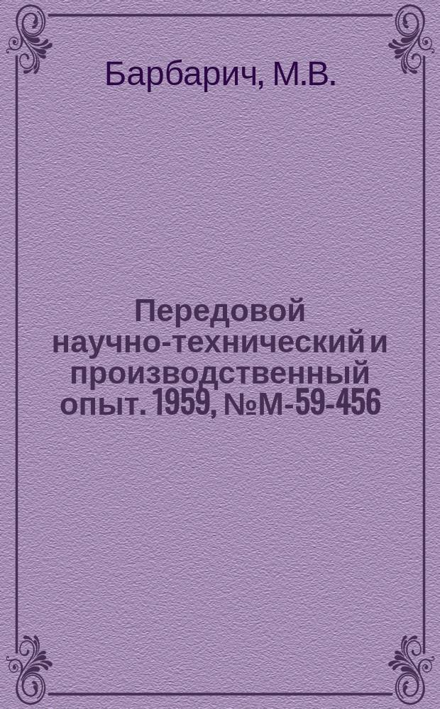 Передовой научно-технический и производственный опыт. 1959, №М-59-456 : Изготовление конических шестерен горячей прокаткой