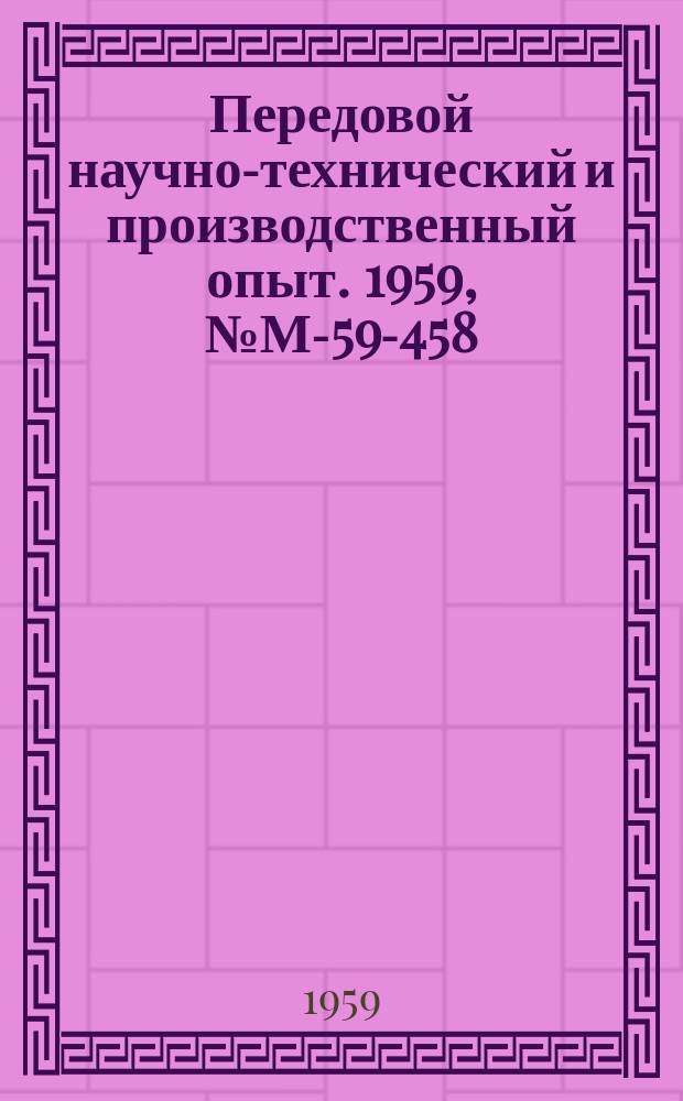 Передовой научно-технический и производственный опыт. 1959, №М-59-458 : Оксидирование и фосфатирование цветных и черных металлов и сплавов