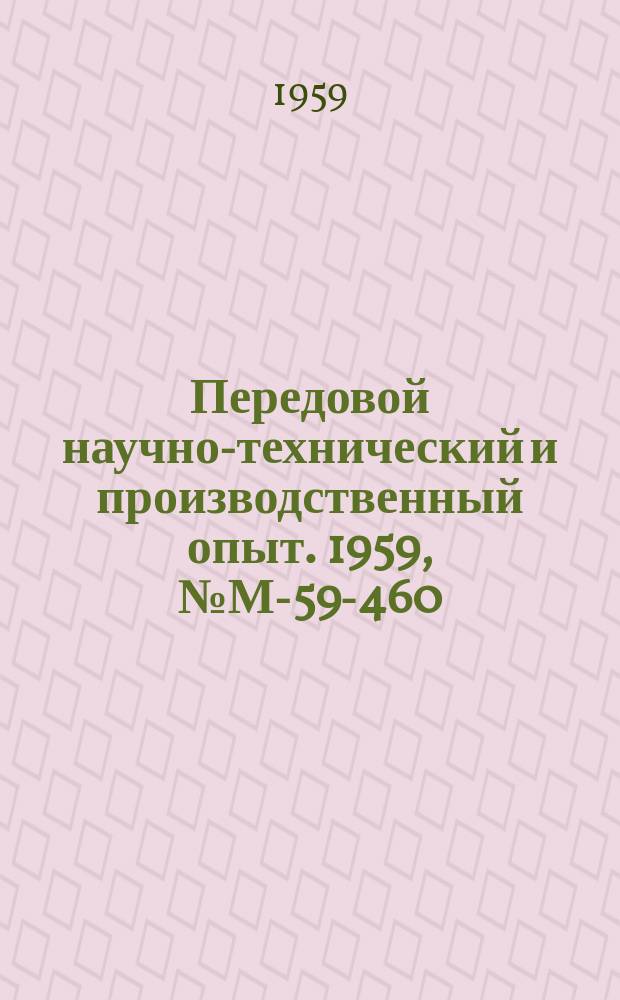 Передовой научно-технический и производственный опыт. 1959, №М-59-460 : Достижения и перспективы развития в области холодной сварки и сварки трением