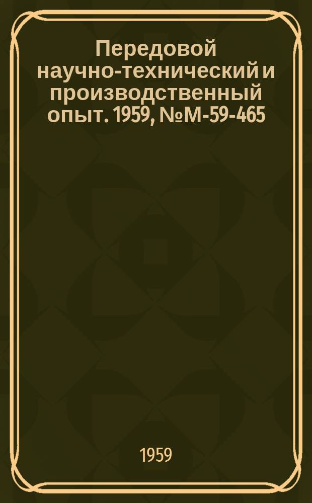 Передовой научно-технический и производственный опыт. 1959, №М-59-465 : Усовершенствование технологического процесса литья по выплавляемым моделям