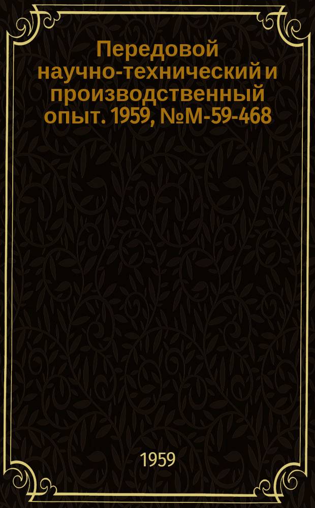 Передовой научно-технический и производственный опыт. 1959, №М-59-468 : Ингибиторы коррозии