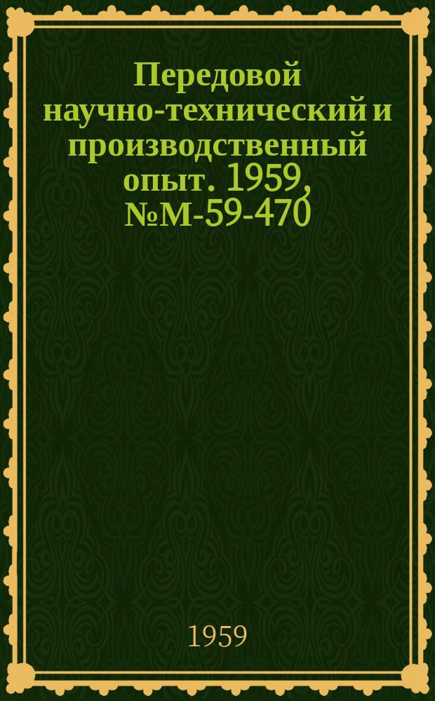Передовой научно-технический и производственный опыт. 1959, №М-59-470 : Расчет и изготовление долговечных плоских спиральных пружин