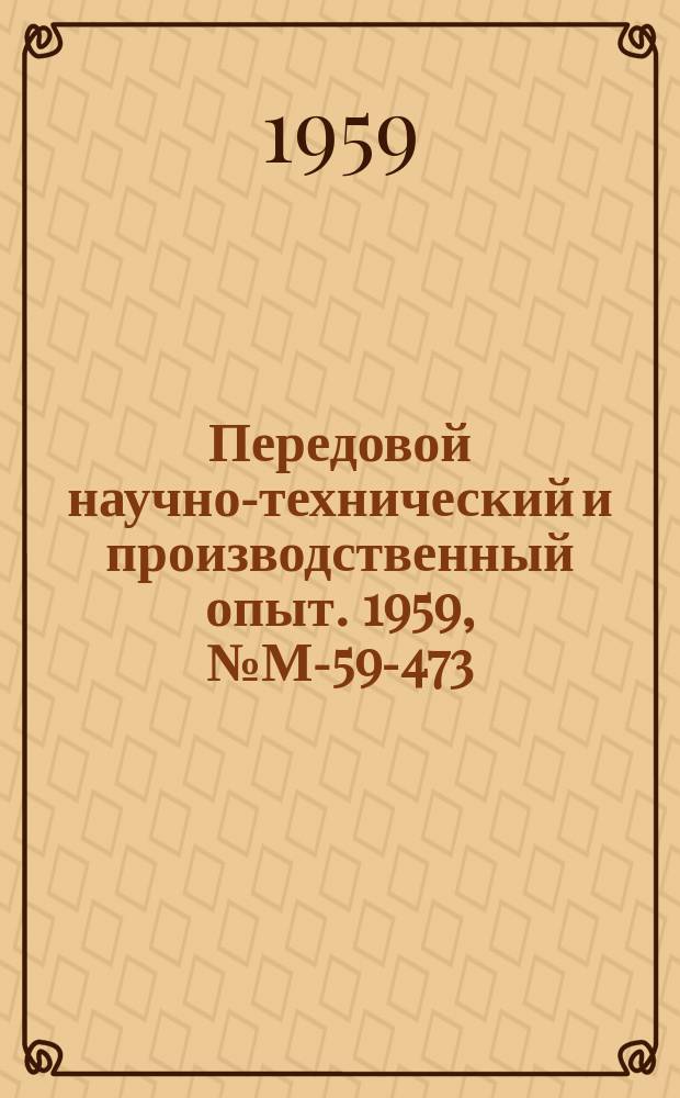Передовой научно-технический и производственный опыт. 1959, №М-59-473 : Методы удаления газов и твердых неметаллических включений из алюминиевых сплавов