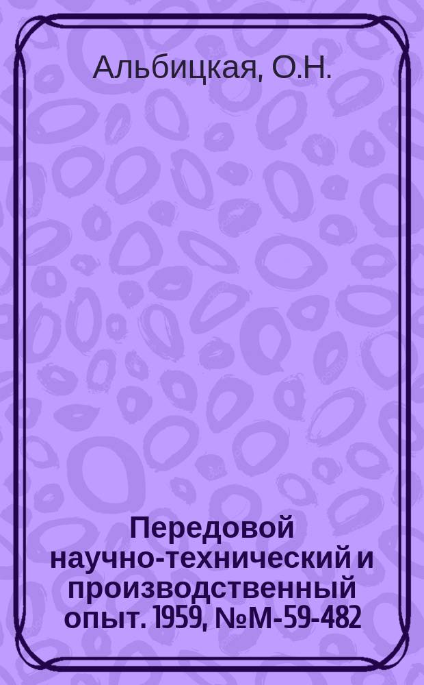 Передовой научно-технический и производственный опыт. 1959, №М-59-482 : Применение фунгисидов для повышения устойчивости электрической изоляции к воздействию плесневых грибов